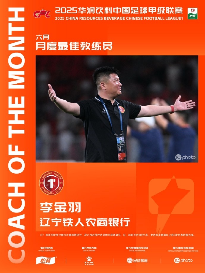 开云官网-2胜1平继续领跑积分榜，辽宁铁人主帅李金羽当选中甲6月最佳教练